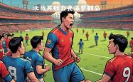 开云体育官网-意大利与北马其顿激战，备战欧洲杯预选赛