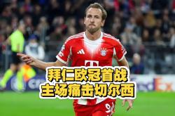 拜仁欧冠亚军防卫，国王之路欲启