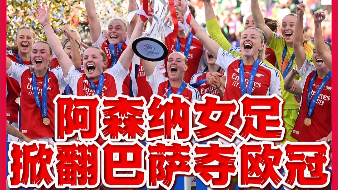 包含阿森纳紧随前辈脚步，努力冲击欧冠冠军的词条