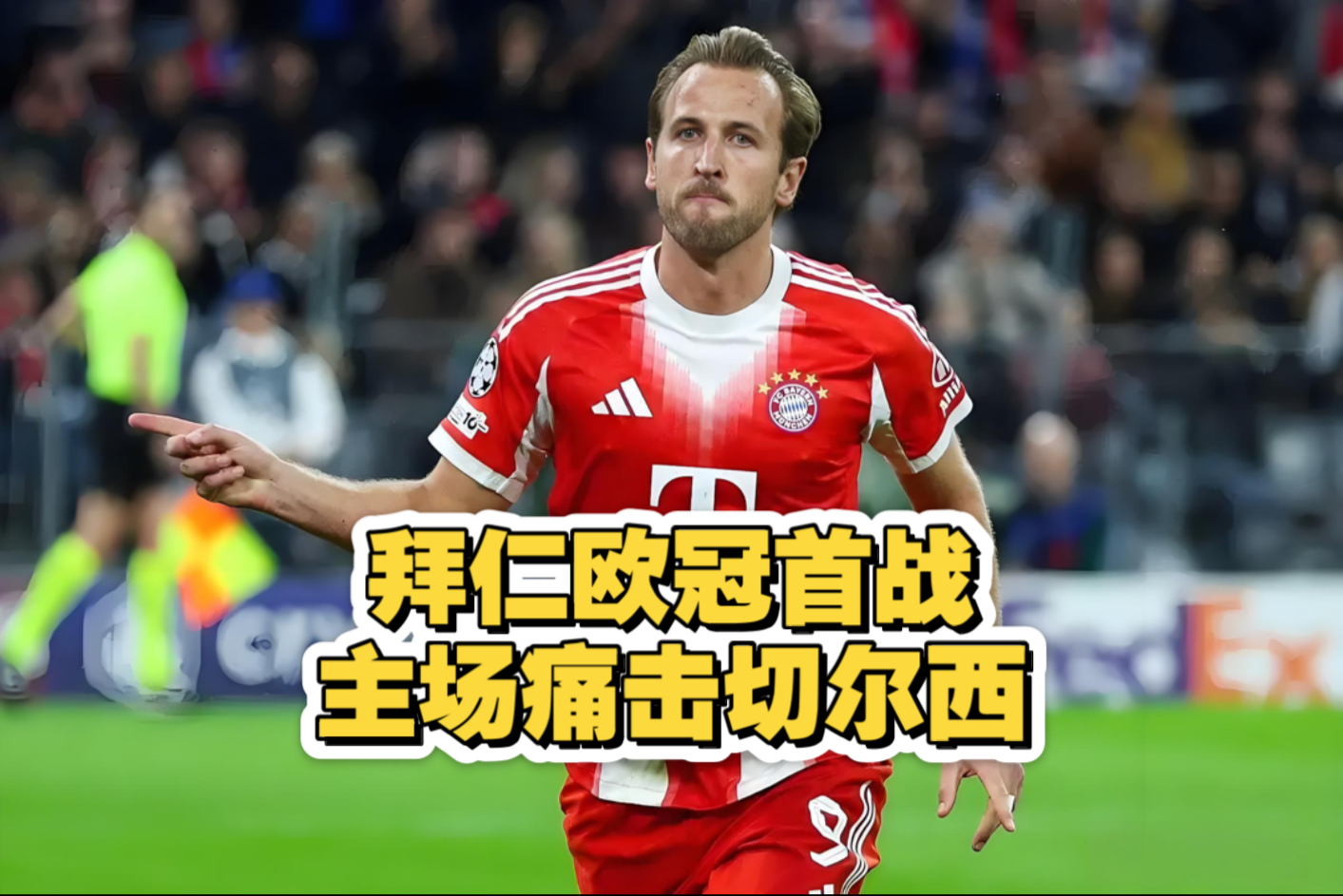 拜仁欧冠亚军防卫，国王之路欲启